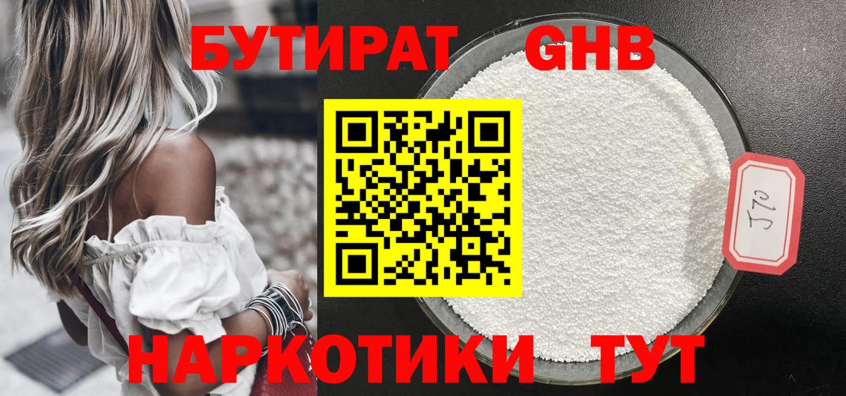 БУТИРАТ 99% Ногинск