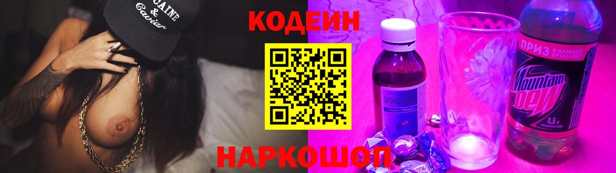 Кодеиновый сироп Lean Purple Drank Ногинск